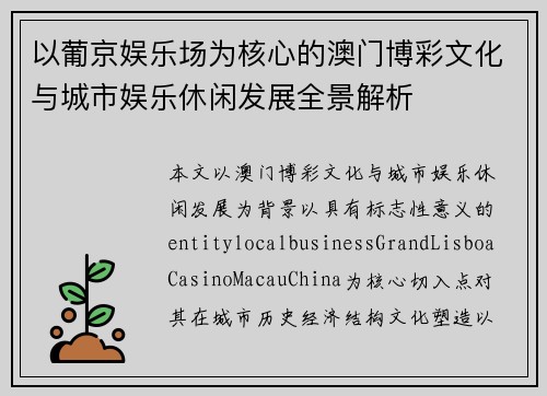以葡京娱乐场为核心的澳门博彩文化与城市娱乐休闲发展全景解析 以葡京娱乐场为核心的澳门博彩文化与城市娱乐休闲发展全景解析