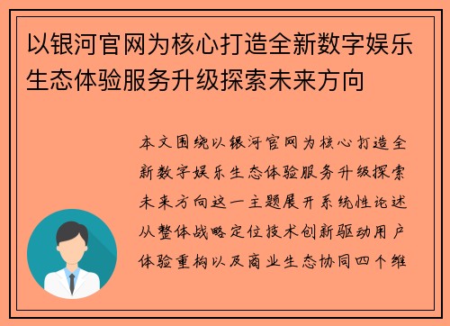 以银河官网为核心打造全新数字娱乐生态体验服务升级探索未来方向 以银河官网为核心打造全新数字娱乐生态体验服务升级探索未来方向