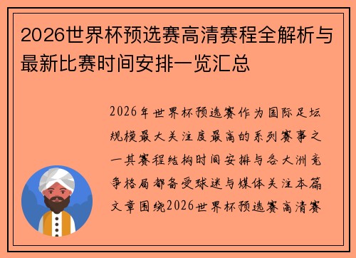 2026世界杯预选赛高清赛程全解析与最新比赛时间安排一览汇总 2026世界杯预选赛高清赛程全解析与最新比赛时间安排一览汇总