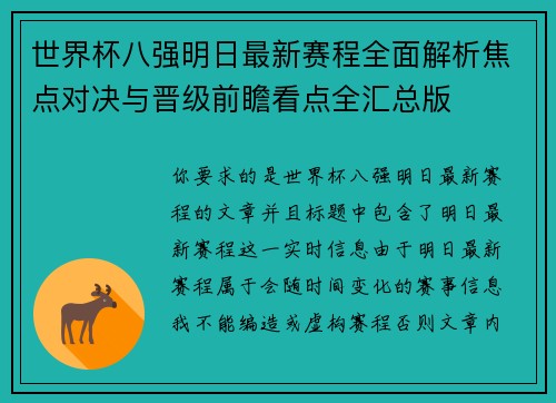 世界杯八强明日最新赛程全面解析焦点对决与晋级前瞻看点全汇总版
