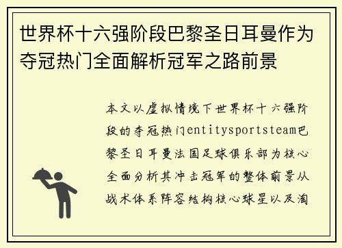 世界杯十六强阶段巴黎圣日耳曼作为夺冠热门全面解析冠军之路前景