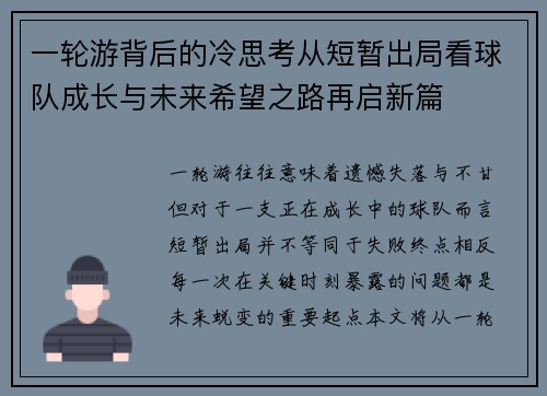 一轮游背后的冷思考从短暂出局看球队成长与未来希望之路再启新篇