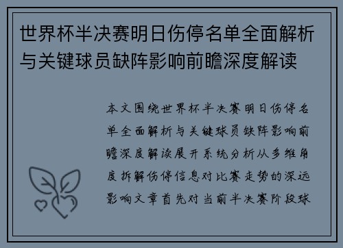 世界杯半决赛明日伤停名单全面解析与关键球员缺阵影响前瞻深度解读