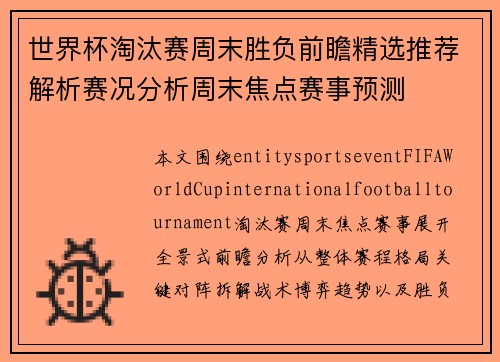 世界杯淘汰赛周末胜负前瞻精选推荐解析赛况分析周末焦点赛事预测