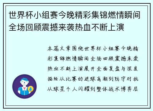 世界杯小组赛今晚精彩集锦燃情瞬间全场回顾震撼来袭热血不断上演