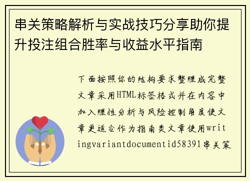 串关策略解析与实战技巧分享助你提升投注组合胜率与收益水平指南