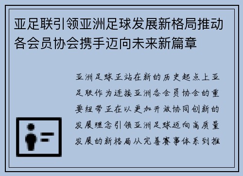 亚足联引领亚洲足球发展新格局推动各会员协会携手迈向未来新篇章
