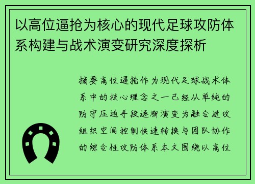 以高位逼抢为核心的现代足球攻防体系构建与战术演变研究深度探析