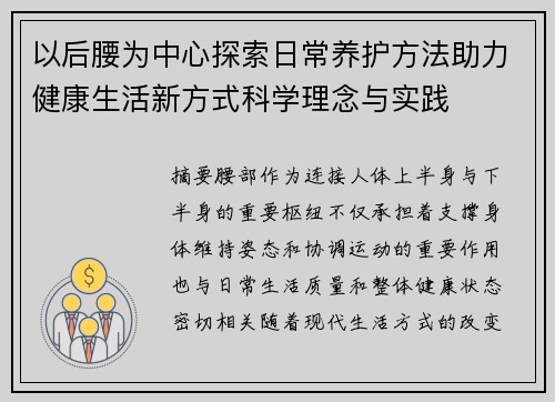 以后腰为中心探索日常养护方法助力健康生活新方式科学理念与实践 以后腰为中心探索日常养护方法助力健康生活新方式科学理念与实践