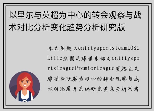 以里尔与英超为中心的转会观察与战术对比分析变化趋势分析研究版