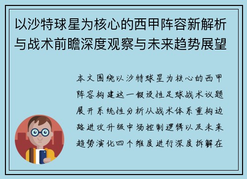 以沙特球星为核心的西甲阵容新解析与战术前瞻深度观察与未来趋势展望