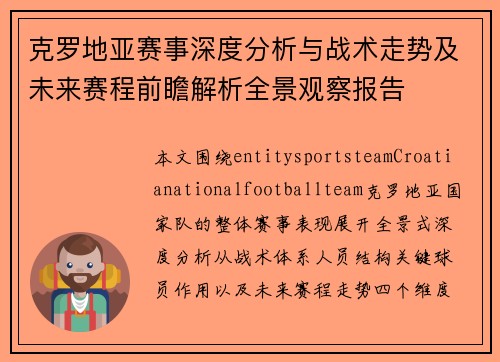 克罗地亚赛事深度分析与战术走势及未来赛程前瞻解析全景观察报告
