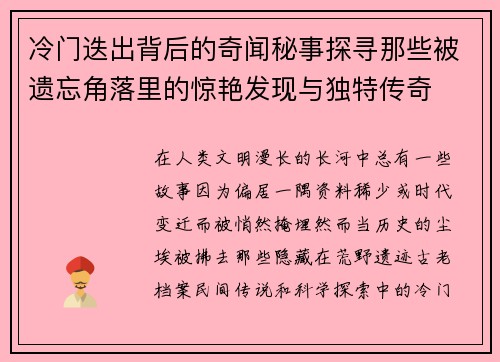冷门迭出背后的奇闻秘事探寻那些被遗忘角落里的惊艳发现与独特传奇