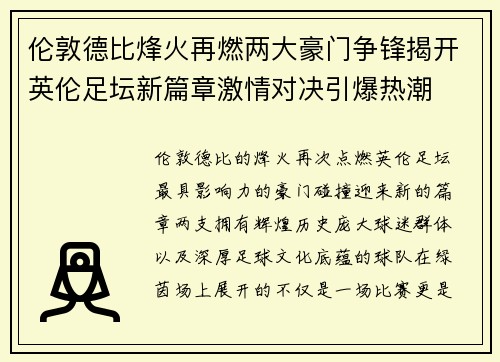 伦敦德比烽火再燃两大豪门争锋揭开英伦足坛新篇章激情对决引爆热潮 伦敦德比烽火再燃两大豪门争锋揭开英伦足坛新篇章激情对决引爆热潮