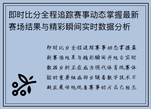 即时比分全程追踪赛事动态掌握最新赛场结果与精彩瞬间实时数据分析