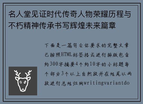 名人堂见证时代传奇人物荣耀历程与不朽精神传承书写辉煌未来篇章