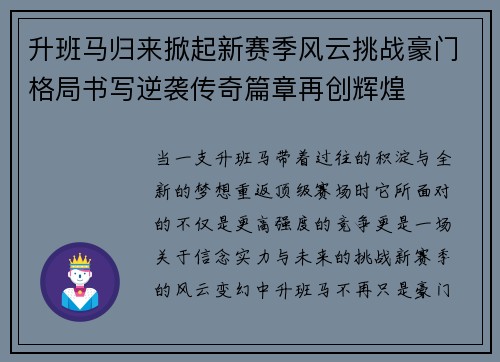 升班马归来掀起新赛季风云挑战豪门格局书写逆袭传奇篇章再创辉煌 升班马归来掀起新赛季风云挑战豪门格局书写逆袭传奇篇章再创辉煌