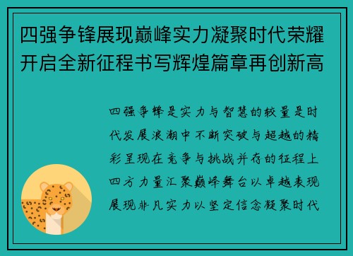 四强争锋展现巅峰实力凝聚时代荣耀开启全新征程书写辉煌篇章再创新高 四强争锋展现巅峰实力凝聚时代荣耀开启全新征程书写辉煌篇章再创新高