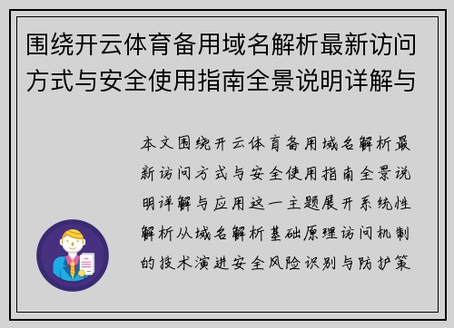 围绕开云体育备用域名解析最新访问方式与安全使用指南全景说明详解与应用 围绕开云体育备用域名解析最新访问方式与安全使用指南全景说明详解与应用