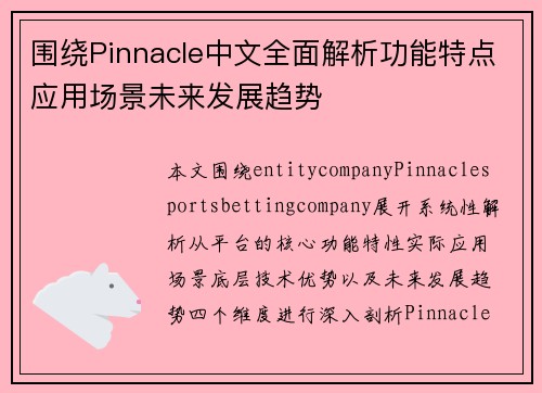 围绕Pinnacle中文全面解析功能特点应用场景未来发展趋势