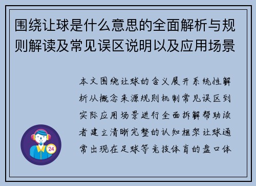 围绕让球是什么意思的全面解析与规则解读及常见误区说明以及应用场景介绍 围绕让球是什么意思的全面解析与规则解读及常见误区说明以及应用场景介绍