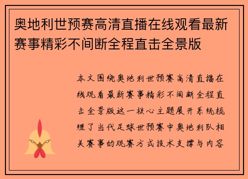 奥地利世预赛高清直播在线观看最新赛事精彩不间断全程直击全景版 奥地利世预赛高清直播在线观看最新赛事精彩不间断全程直击全景版