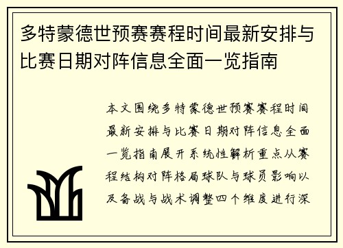 多特蒙德世预赛赛程时间最新安排与比赛日期对阵信息全面一览指南