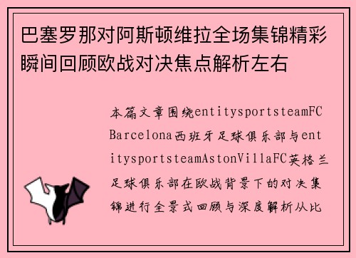 巴塞罗那对阿斯顿维拉全场集锦精彩瞬间回顾欧战对决焦点解析左右 巴塞罗那对阿斯顿维拉全场集锦精彩瞬间回顾欧战对决焦点解析左右