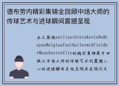 德布劳内精彩集锦全回顾中场大师的传球艺术与进球瞬间震撼呈现