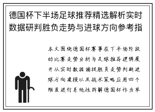 德国杯下半场足球推荐精选解析实时数据研判胜负走势与进球方向参考指南