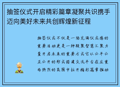 抽签仪式开启精彩篇章凝聚共识携手迈向美好未来共创辉煌新征程