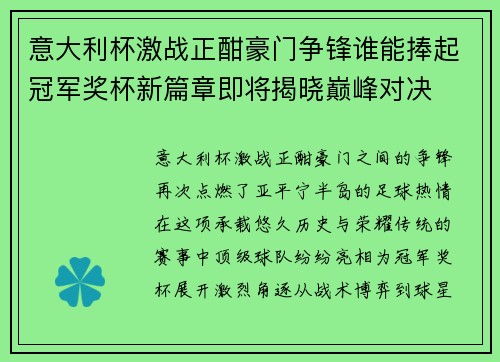意大利杯激战正酣豪门争锋谁能捧起冠军奖杯新篇章即将揭晓巅峰对决