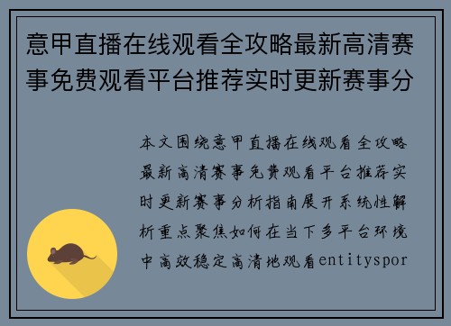 意甲直播在线观看全攻略最新高清赛事免费观看平台推荐实时更新赛事分析指南
