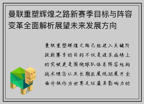 曼联重塑辉煌之路新赛季目标与阵容变革全面解析展望未来发展方向