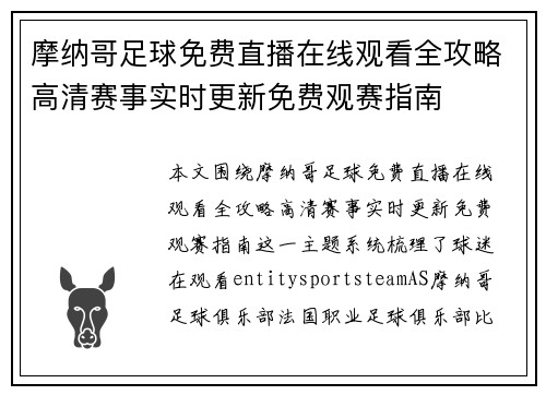 摩纳哥足球免费直播在线观看全攻略高清赛事实时更新免费观赛指南 摩纳哥足球免费直播在线观看全攻略高清赛事实时更新免费观赛指南