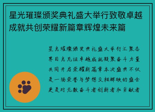 星光璀璨颁奖典礼盛大举行致敬卓越成就共创荣耀新篇章辉煌未来篇 星光璀璨颁奖典礼盛大举行致敬卓越成就共创荣耀新篇章辉煌未来篇