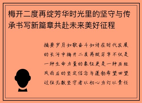 梅开二度再绽芳华时光里的坚守与传承书写新篇章共赴未来美好征程 梅开二度再绽芳华时光里的坚守与传承书写新篇章共赴未来美好征程