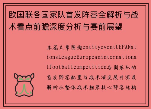 欧国联各国家队首发阵容全解析与战术看点前瞻深度分析与赛前展望