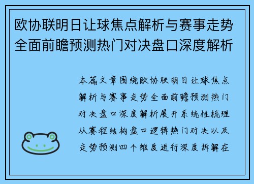 欧协联明日让球焦点解析与赛事走势全面前瞻预测热门对决盘口深度解析