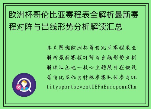 欧洲杯哥伦比亚赛程表全解析最新赛程对阵与出线形势分析解读汇总
