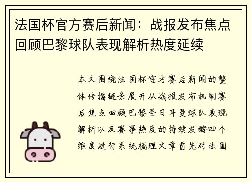法国杯官方赛后新闻：战报发布焦点回顾巴黎球队表现解析热度延续