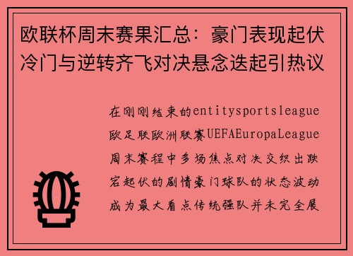 欧联杯周末赛果汇总：豪门表现起伏冷门与逆转齐飞对决悬念迭起引热议
