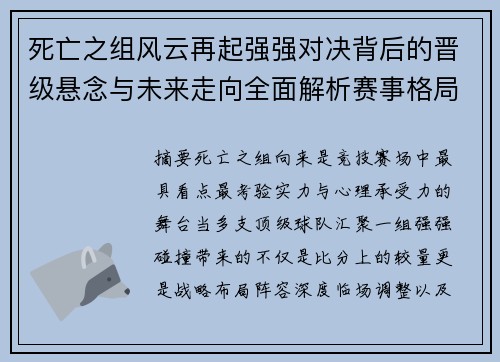 死亡之组风云再起强强对决背后的晋级悬念与未来走向全面解析赛事格局