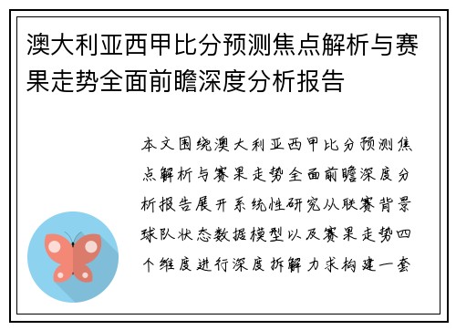 澳大利亚西甲比分预测焦点解析与赛果走势全面前瞻深度分析报告