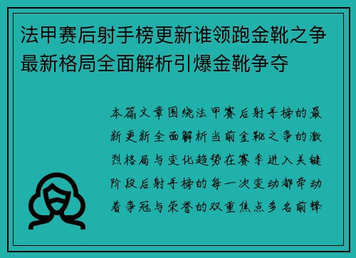 法甲赛后射手榜更新谁领跑金靴之争最新格局全面解析引爆金靴争夺