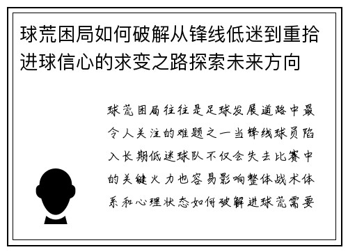 球荒困局如何破解从锋线低迷到重拾进球信心的求变之路探索未来方向