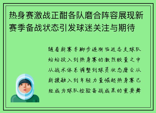 热身赛激战正酣各队磨合阵容展现新赛季备战状态引发球迷关注与期待
