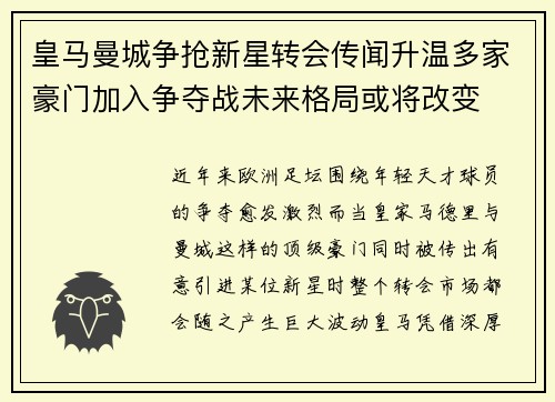 皇马曼城争抢新星转会传闻升温多家豪门加入争夺战未来格局或将改变