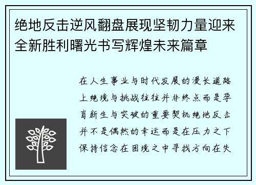 绝地反击逆风翻盘展现坚韧力量迎来全新胜利曙光书写辉煌未来篇章