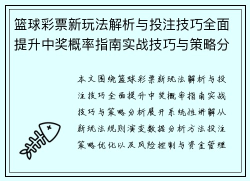 篮球彩票新玩法解析与投注技巧全面提升中奖概率指南实战技巧与策略分析